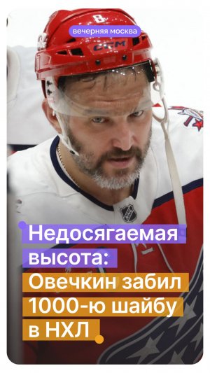 Недосягаемая высота: Овечкин забил 1000-ю шайбу в НХЛ // Вечерняя Москва