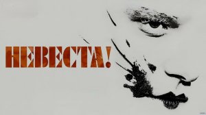 Невеста! (The Bride!). Фантастика, драма, мелодрама. Обзор