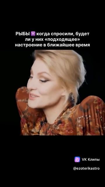 Настроение Рыб