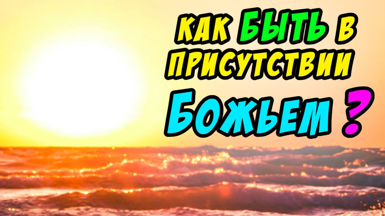 Как быть в присутствии Божьем - Василий Савич. Христианские проповеди