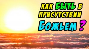 Как быть в присутствии Божьем - Василий Савич. Христианские проповеди