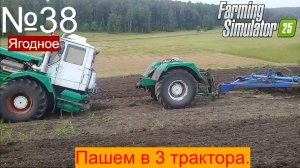 FS25 ч38 Пашем в 3 трактора плугами ПЛН 9-35
