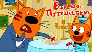 Три Кота Мультфильм | Три кота Мультики для Детей | Сборник Три кота смотреть