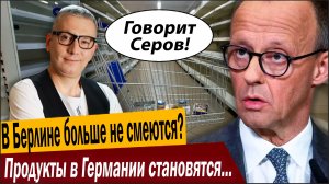В Берлине больше не смеются? Продукты в Германии становятся золотыми!