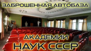 Заброшенная Автобаза Академии наук СССР