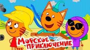 Три Кота Мультфильм | Три Кота Мультики для детей | Сборник Три кота Большое путешествие смотреть