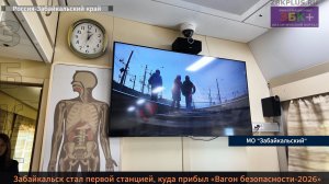 ЗБК + На станции Забайкальск работал «Вагон безопасности – 2026»