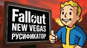 Как ПОЛНОСТЬЮ РУСИФИЦИРОВАТЬ Fallout: New Vegas(+ DLC)| ПЕРЕВОД ТЕКСТА, ЗВУКА, ТЕКСТУР и КАТСЦЕН