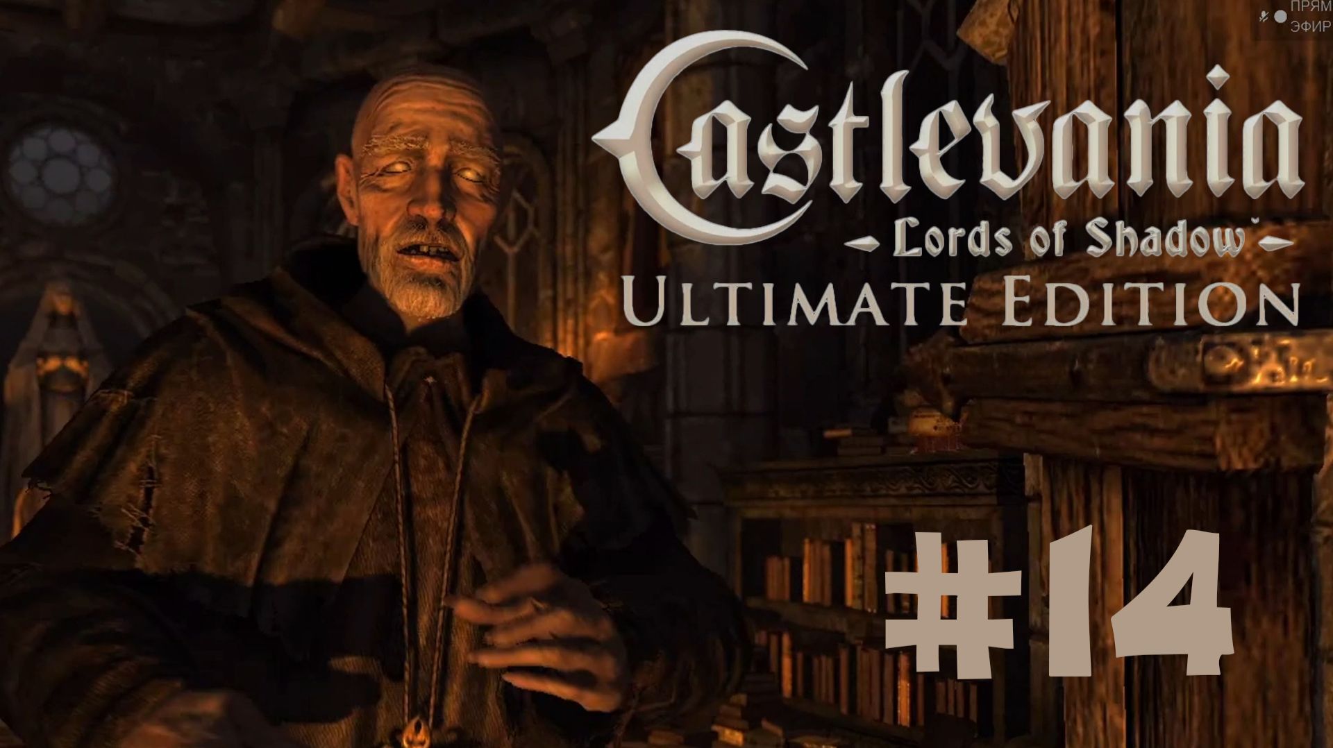 CASTLEVANIA LORDS OF SHADOW #14 АББАСТВО ЧЁКНУТОГО АББАТА