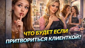 Что будет если ПРИТВОРИТЬСЯ клиенткой?
