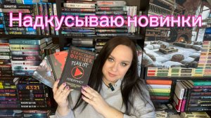 Надкусываю новинки книг.