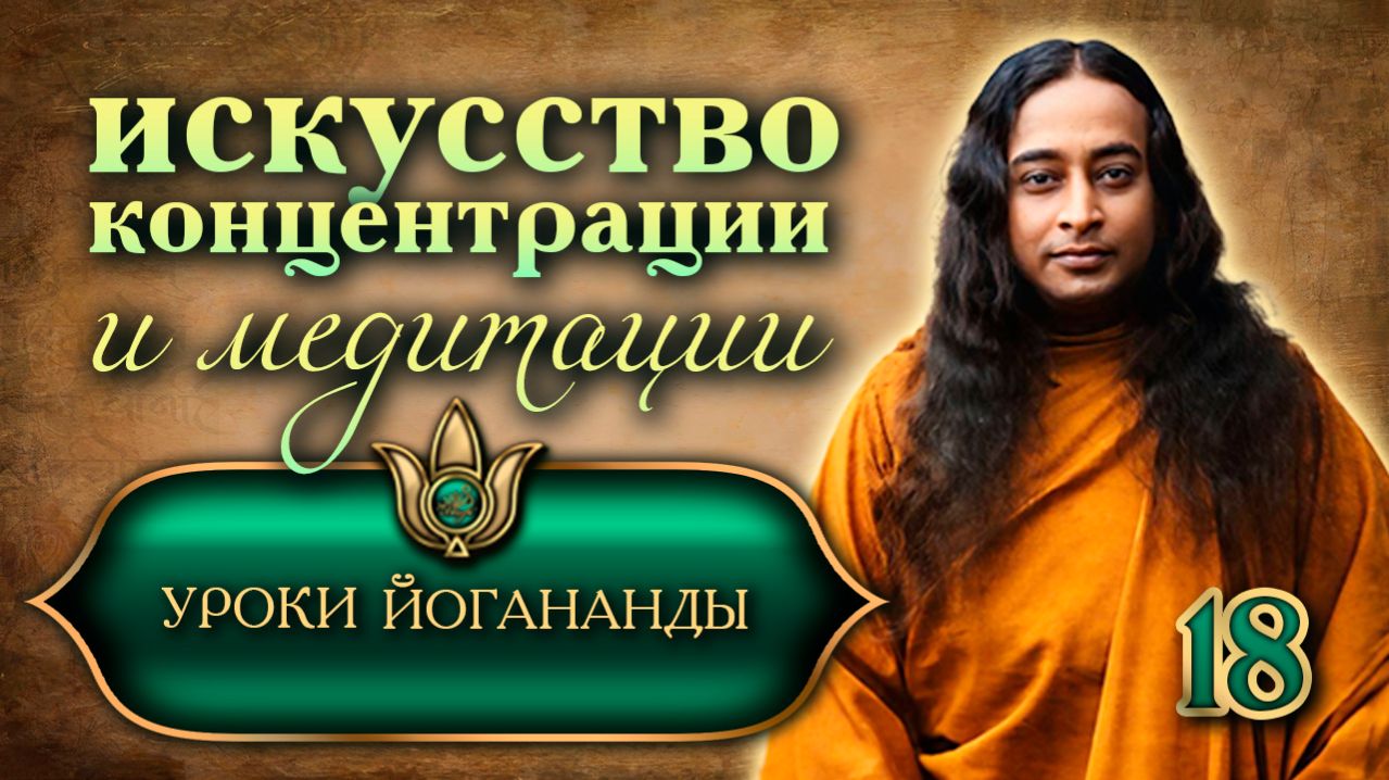 «Искусство концентрации и медитации» - Уроки Йогананды "Йогода" - Урок 18
