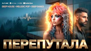 Перепутала — эмоциональная песня | Antey Sound