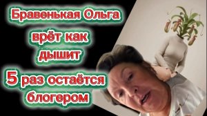 Бравенькая Ольга Бабка с поганым нутром И на старуху За деньги Да Да