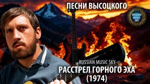 Расстрел горного эха  -  Russian Music Sky (2026) Песни Высоцкого