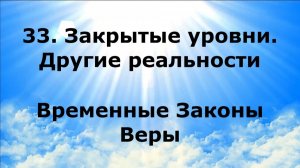33. ЗАКРЫТЫЕ УРОВНИ. ДРУГИЕ РЕАЛЬНОСТИ. Временные Законы Веры #наянабелосвет