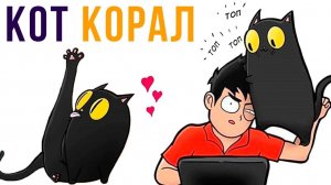 Кот Корал. Комиксы