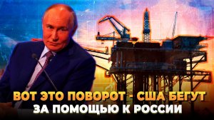 США бегут за помощью к России
