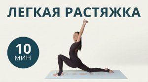 Легкая растяжка для тазобедренных и ног 10 мин | Улучшаем мобильность | Алинка Балеринка