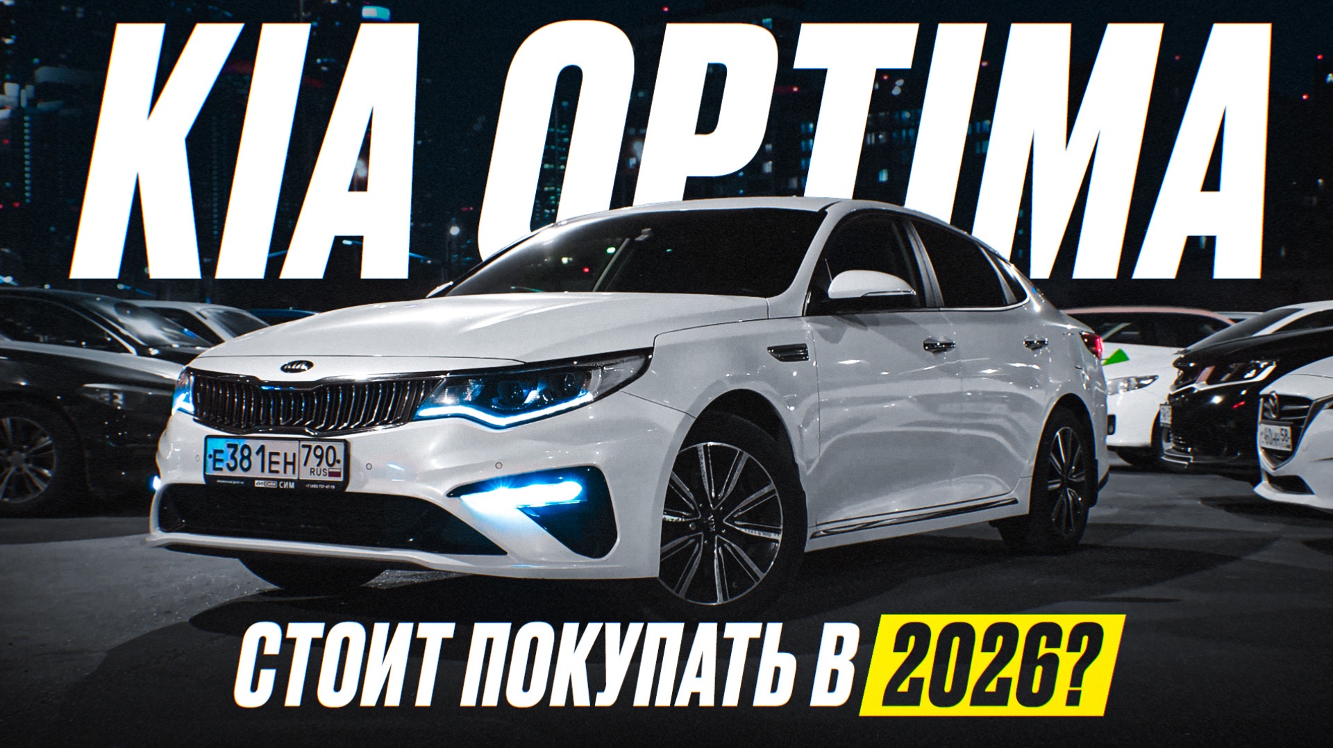 Kia Optima в 2026 году смотреть онлайн