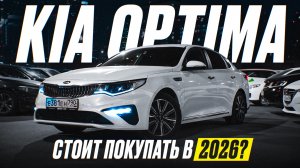 Kia Optima в 2026 году