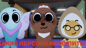 🐣🎉 СРАВНИВАЮ ДВУХ ПЕРСОНАЖЕЙ В ПОСХАЛЬНОМ ОБНОВЛЕНИЕ В МИРЕ ДЕНДИ!