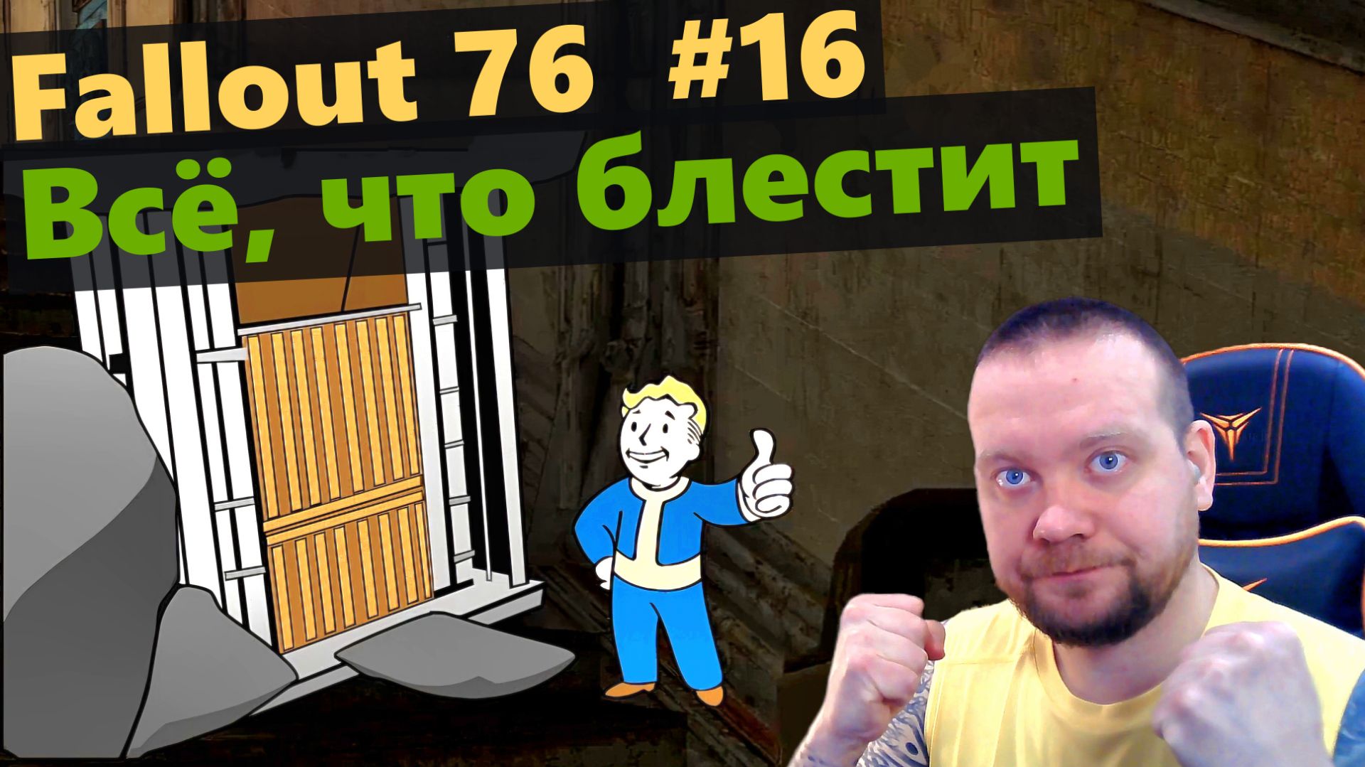 Fallout 76. #16 Всё, что блестит