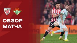 Атлетик - Бетис. Обзор матча чемпионата Испании 22.03.2026