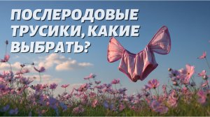 Послеродовые трусики и прокладки, какие выбрать