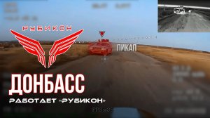 Донбасс. Центр «Рубикон» уничтожены цели: транспорт, системы связи и БпЛА ВСУ