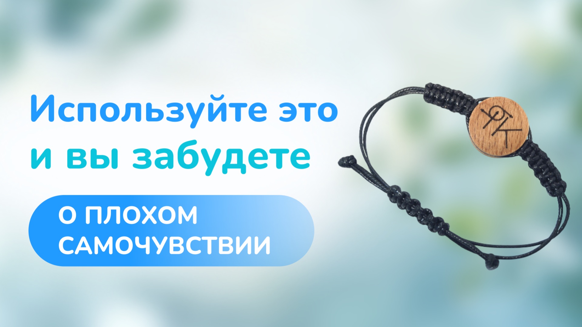 Используйте это и вы забудете о плохом самочувствии