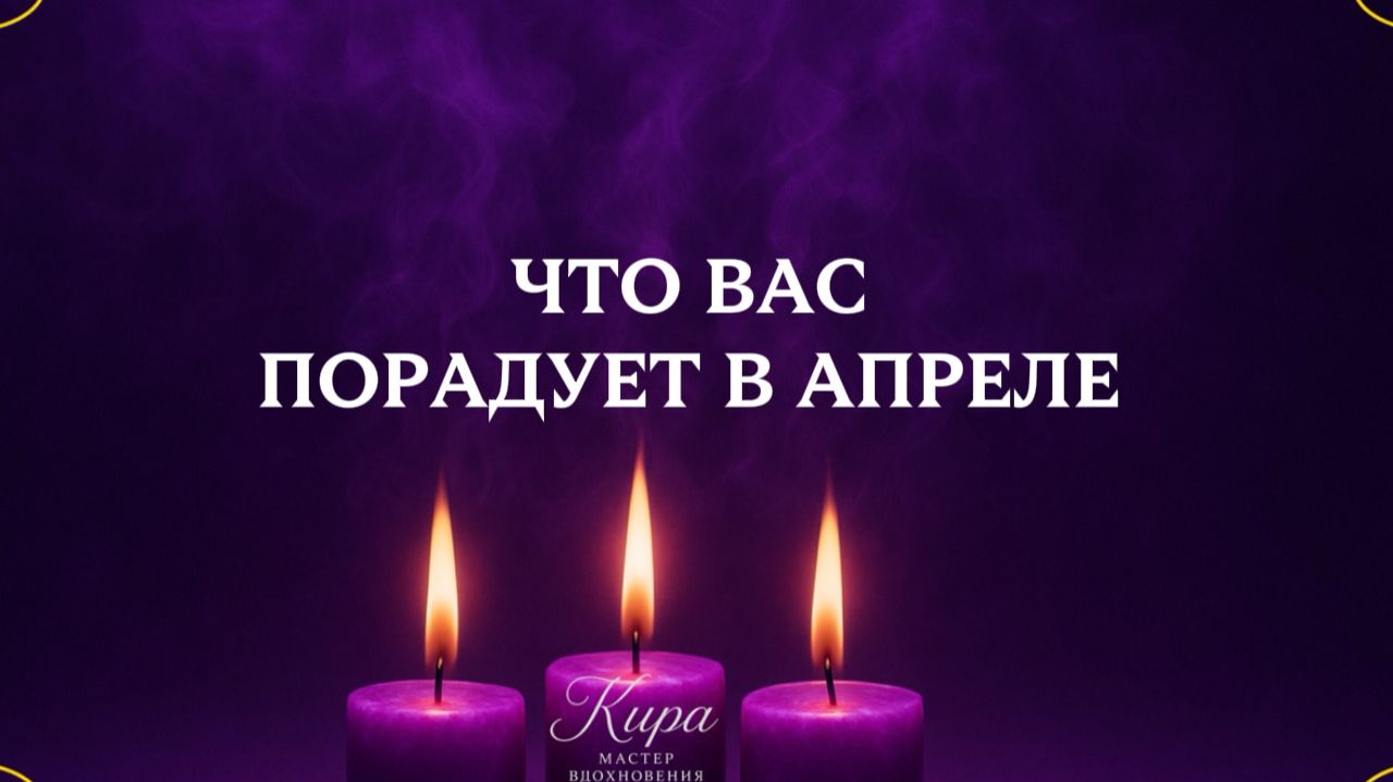 🔥ЧТО ВАС ПОРАДУЕТ В АПРЕЛЕ🌟⭐️😌