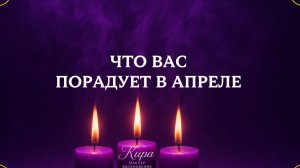 🔥ЧТО ВАС ПОРАДУЕТ В АПРЕЛЕ🌟⭐️😌
