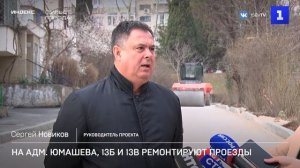 На Адм. Юмашева, 13Б и 13В ремонтируют проезды