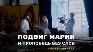 Подвиг Марии и проповедь без слов. «Машина времени»