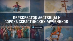 Перекресток Лествицы и сорока Севастийских мучеников