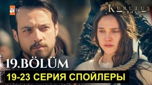 Основание Орхан 19 серия СПОЙЛЕРЫ