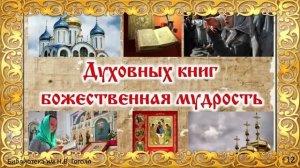 Обзор литературы «Духовных книг божественная мудрость»
