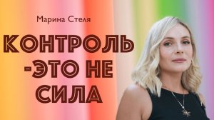 КОНТРОЛЬ - ЭТО НЕ СИЛА • Марина Стеля • 22 марта 2026