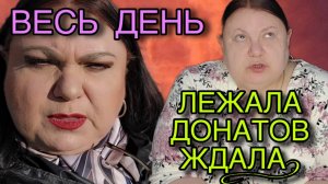 ВЕСЬ ДЕНЬ ЛЕЖАЛА ДОНАТОВ ЖДАЛА. ДЕВУШКА С УРАЛА. ОБЗОР.