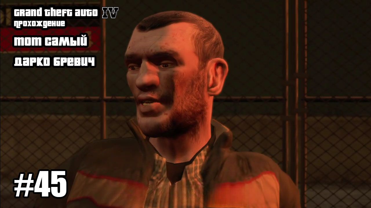 Grand Theft Auto IV Прохождение Тот Самый Дарко Бревич #45