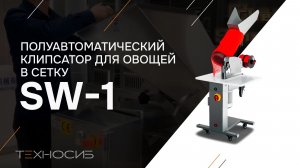 Полуавтоматический клипсатор для овощей в сетку SW 1