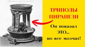 ТРИПОДЫ - что на самом деле показал Пиранези?