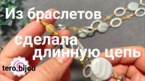 Делаю цепь из браслетов. Эффектно! #идеидляукрашений #украшенияскамнями