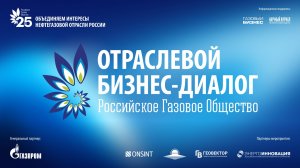 Отраслевой бизнес-диалог Российского газового общества