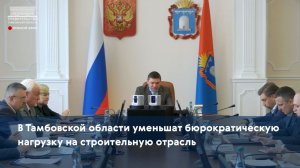 В Тамбовской области уменьшат бюрократическую нагрузку на строительную отрасль