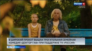 Семейная комедия "Доктор Гаф" вышла на большие экраны