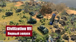 Civilization 7 (2025) - Начинаем новую большую партию в циве VII