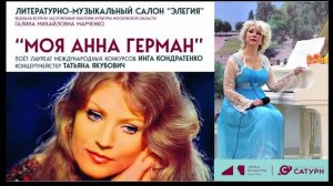 Литературно-музыкальный вечер «Моя Анна Герман», поёт Инга Кондратенко
