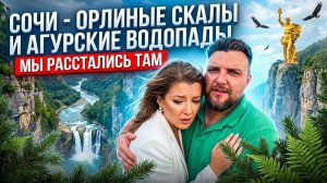 ОРЛИНЫЕ СКАЛЫ СОЧИ _ АГУРСКИЕ ВОДОПАДЫ _ СТАТУЯ ПРОМЕТЕЯ _ ПОЛЯНА ВЫСОЦКОГО
